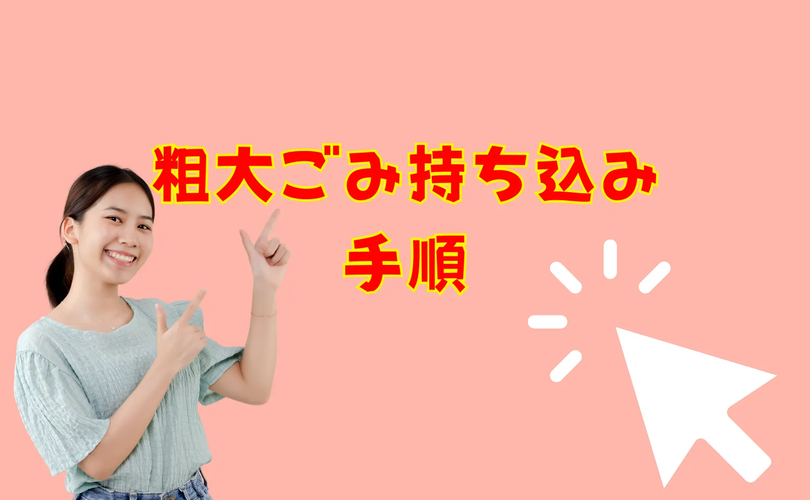 一体どこへ？粗大ごみの持ち込みする手段～上手に処分する方法まとめ