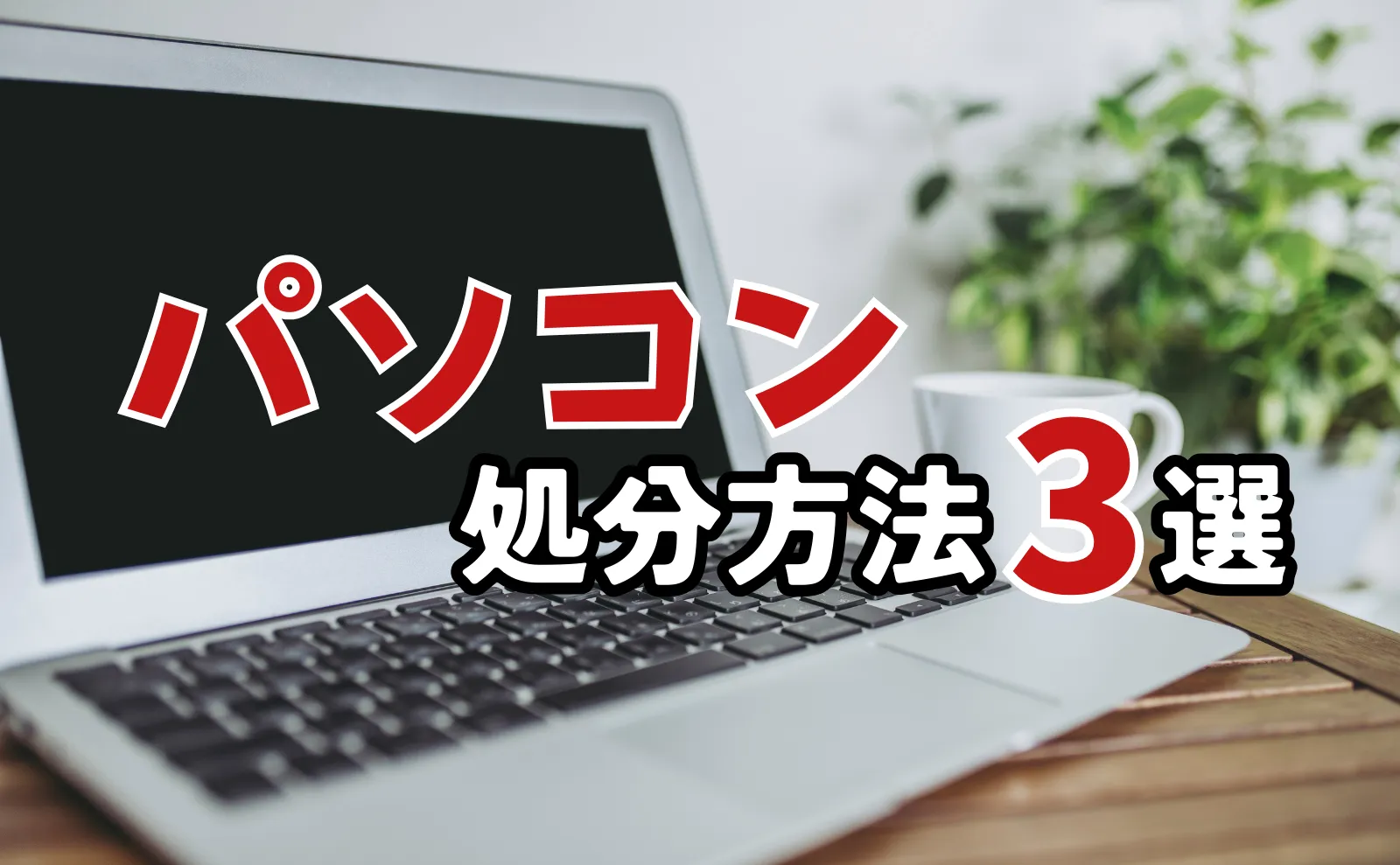 パソコンを粗大ゴミとして捨てる前に知っておきたいパソコン処分方法3選