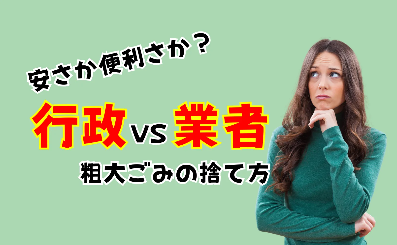 料金の安さか便利さか！？行政と業者との粗大ゴミ捨て方比較