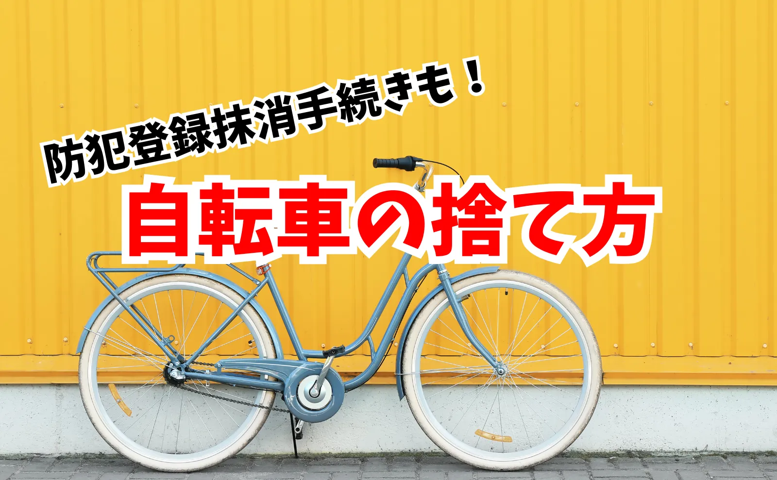 自転車を処分する方法は？防犯登録の抹消手続きも解説！