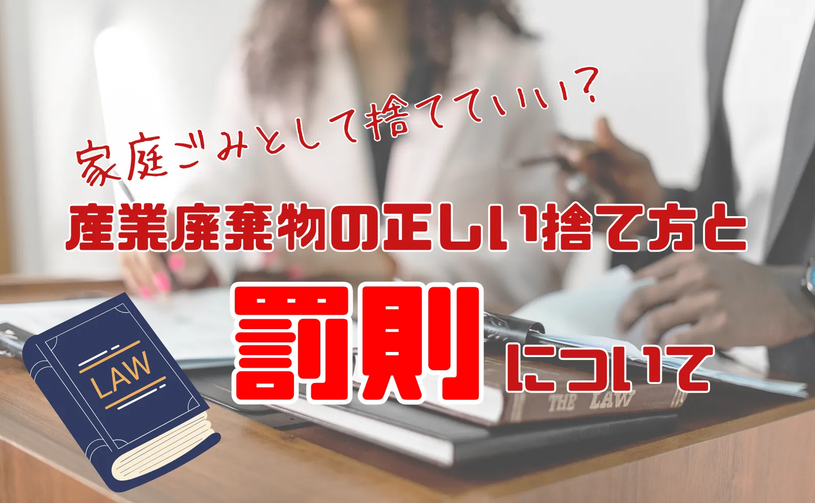 家庭ごみとして捨てて良い？産業廃棄物の正しい捨て方や罰則