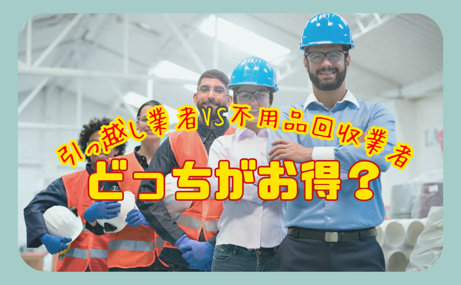 引越し業者と不用品回収業者どっちがいい？ 調べてみました。