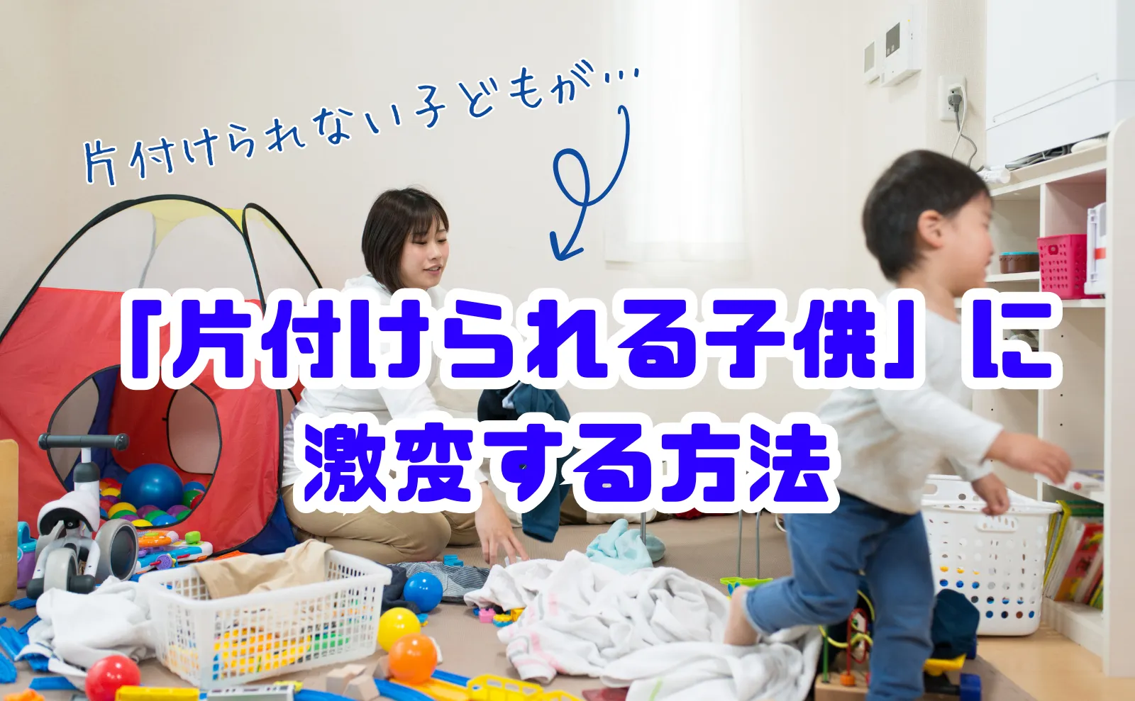 「片付けられない子供」が「片付けられる子供」に激変する方法