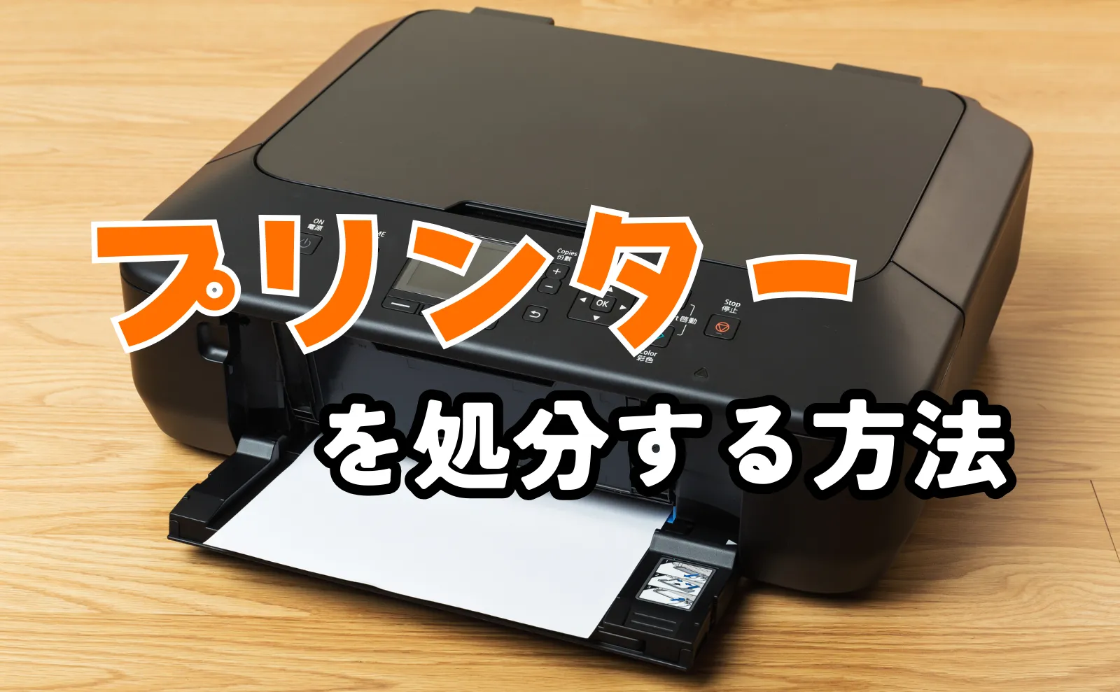 買換えで粗大ゴミとなったプリンターを賢く処分する方法