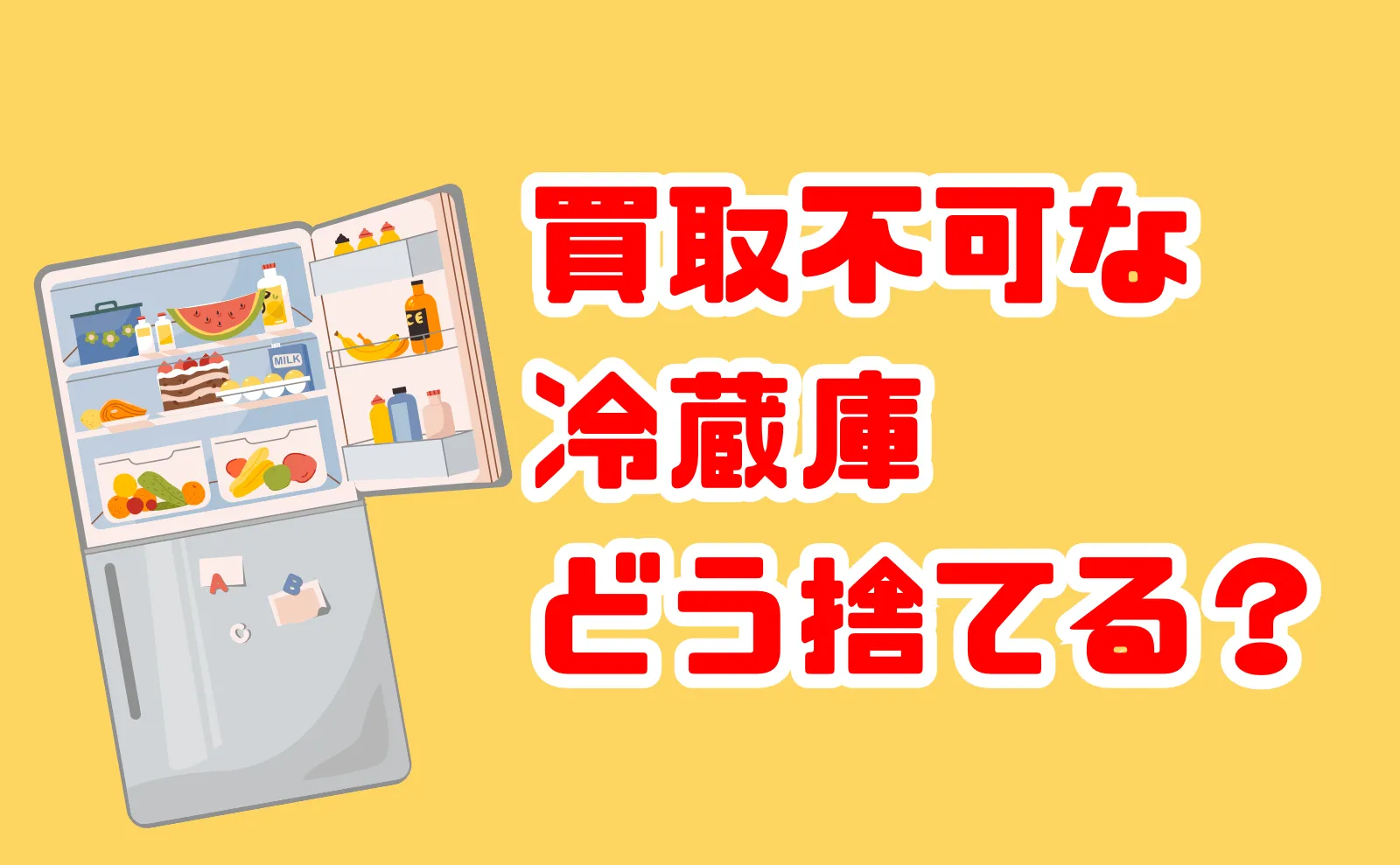 買取り不可能な冷蔵庫を粗大ゴミとして処分する方法まとめ