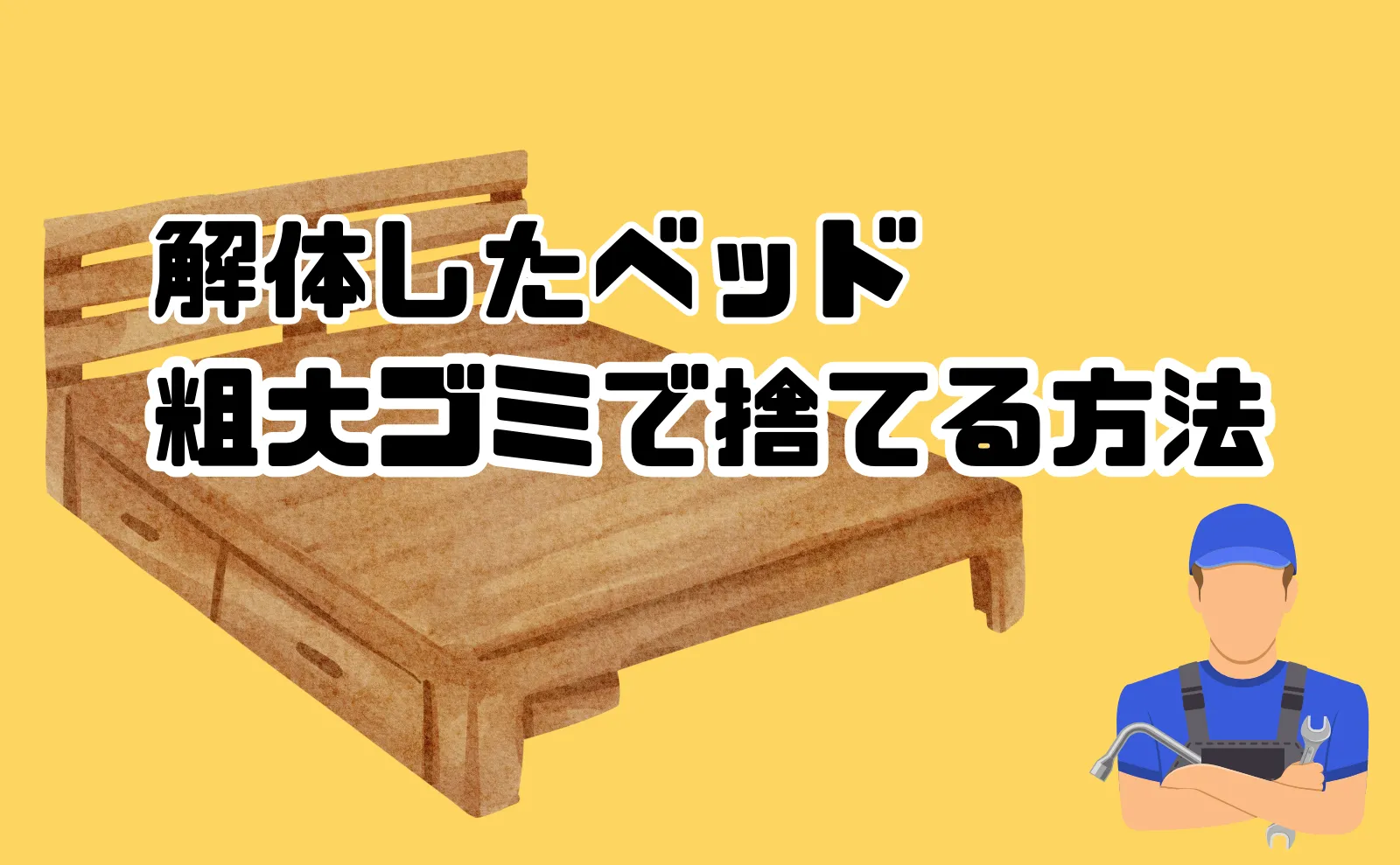 解体してバラバラになったベッドを粗大ゴミとして処分する方法