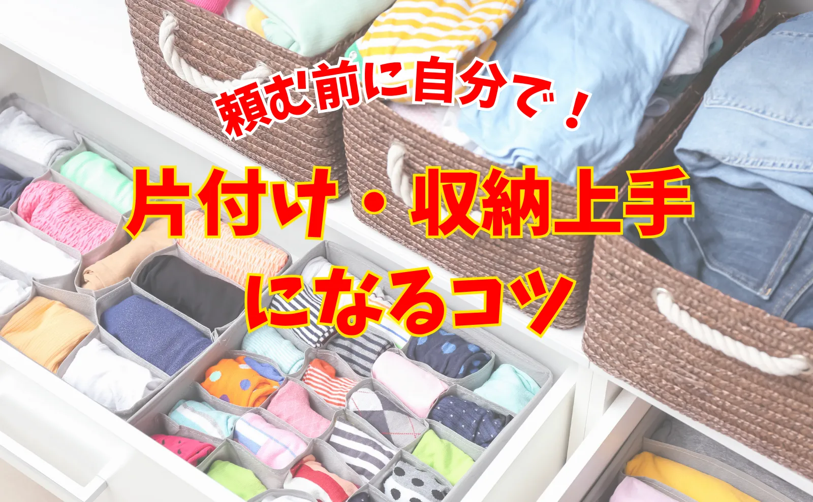 頼む前に自分で！部屋の片付け・収納上手になるためのコツ