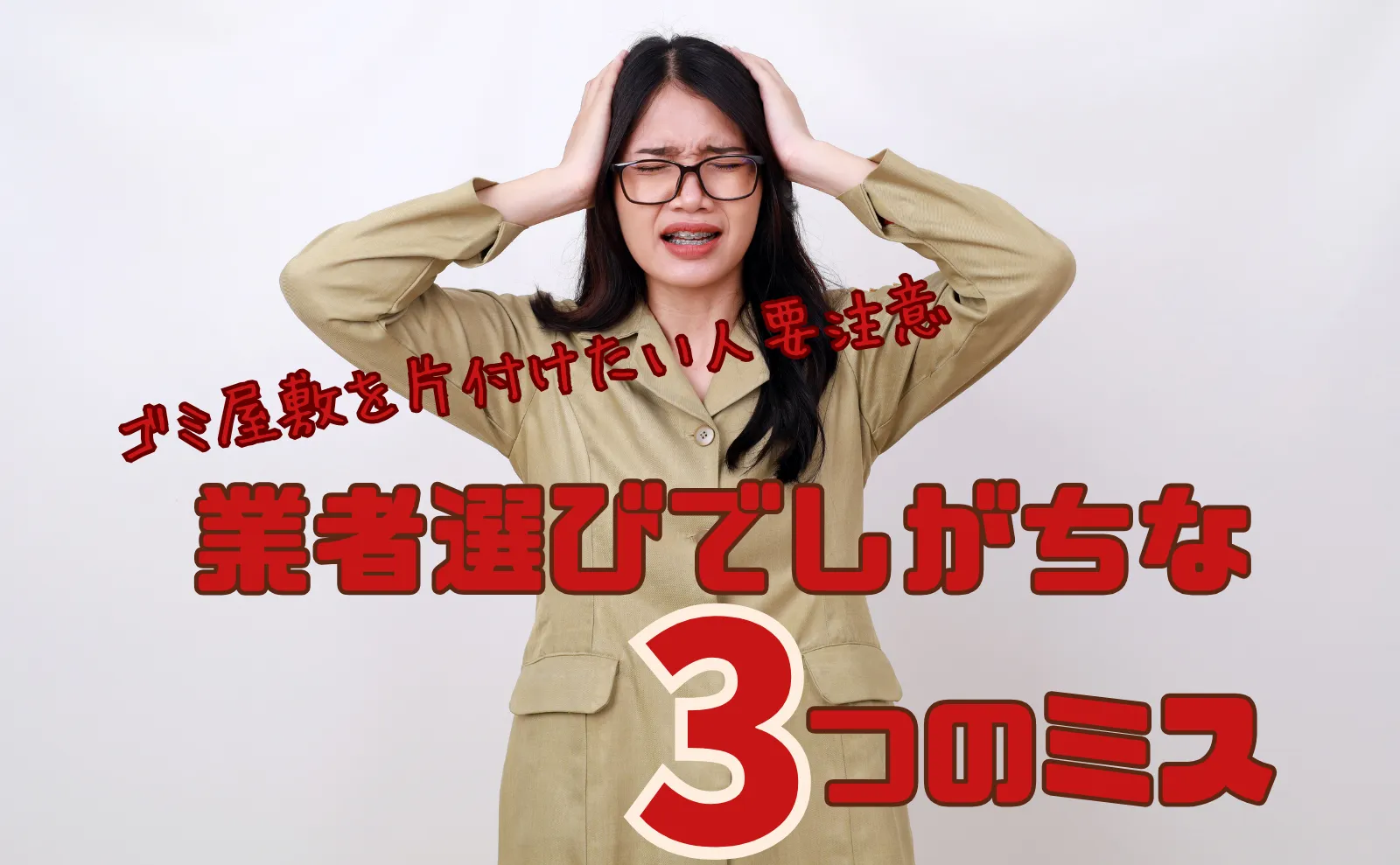 ゴミ屋敷を片付けたい人がおちいる業者選び3つのミスと最適な業者を見分ける方法