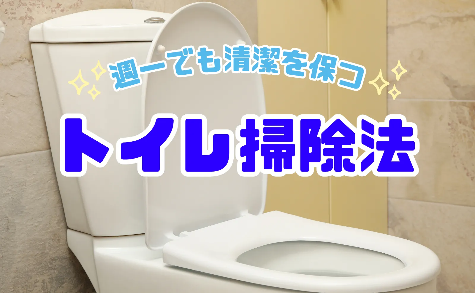 効率的で効果的！プロおすすめの週一でも清潔に保ち続けるトイレ掃除法