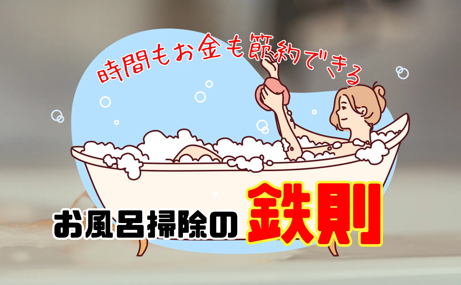 主婦必見！時間もお金も節約できたお風呂掃除に知っておきたい方法と鉄則