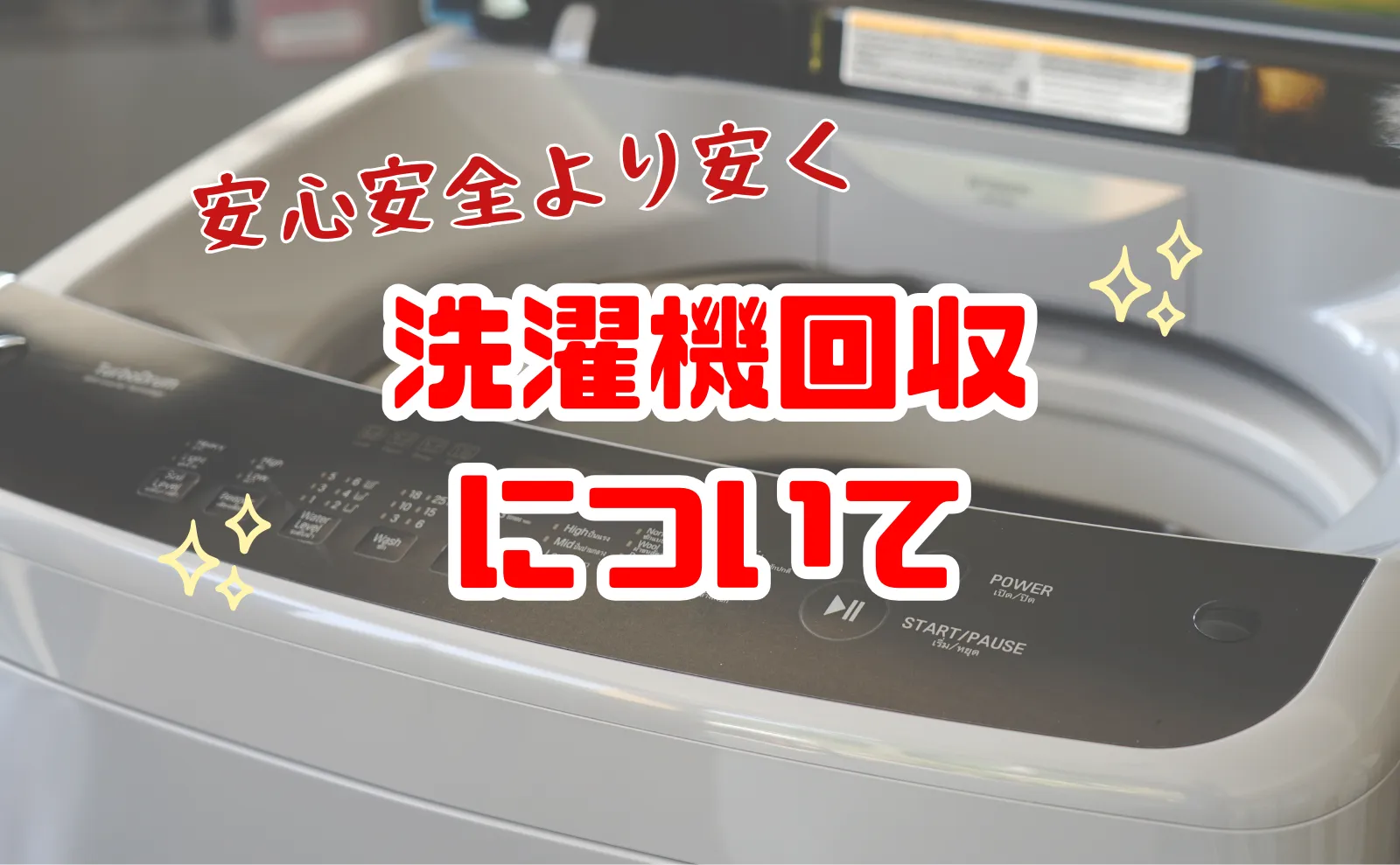 洗濯機回収をより安くより安全で適切に処分する方法