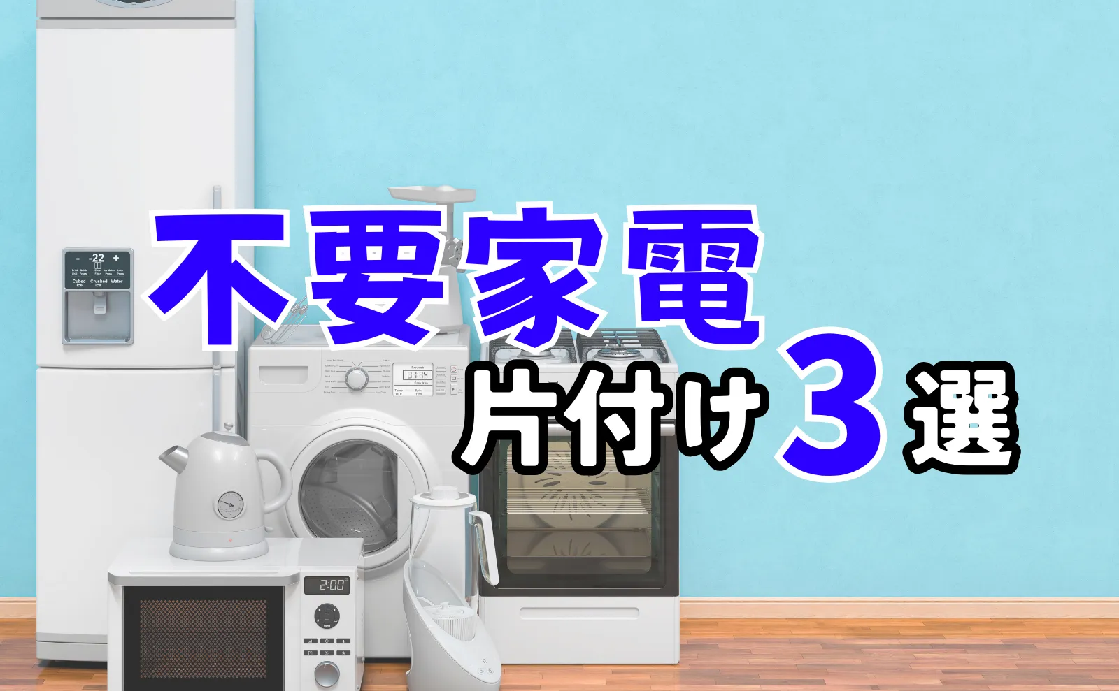 引越し時に困る不要家電をお得に引き取りしてもららう3つの方法