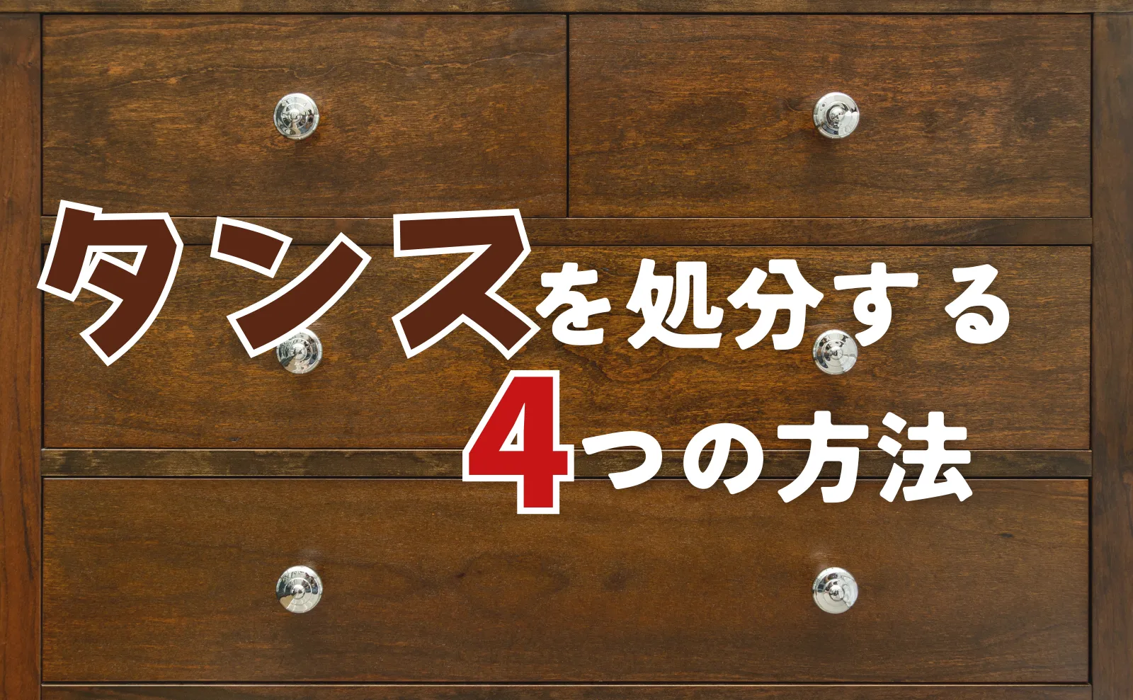 大型タンスもスッキリ処分！手間とコストを最小限に抑える方法4選！