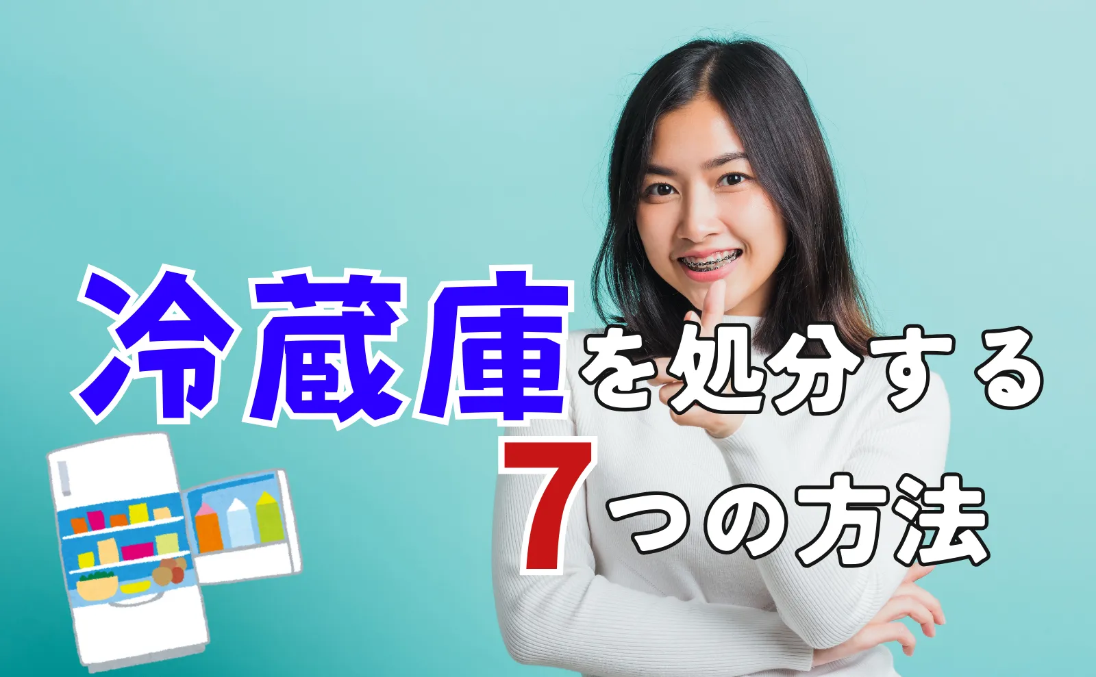 最新の処分事情からわかる冷蔵庫処分方法7選と格安処分・費用相場について