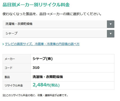 リサイクル料金と製造業者等名コードの確認