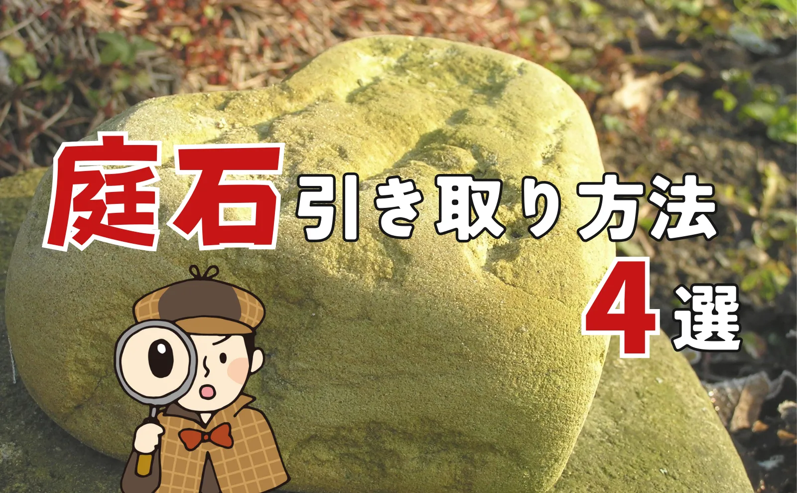 依頼先・安くするコツ・相場・業者選びがわかる！庭石引き取りガイド