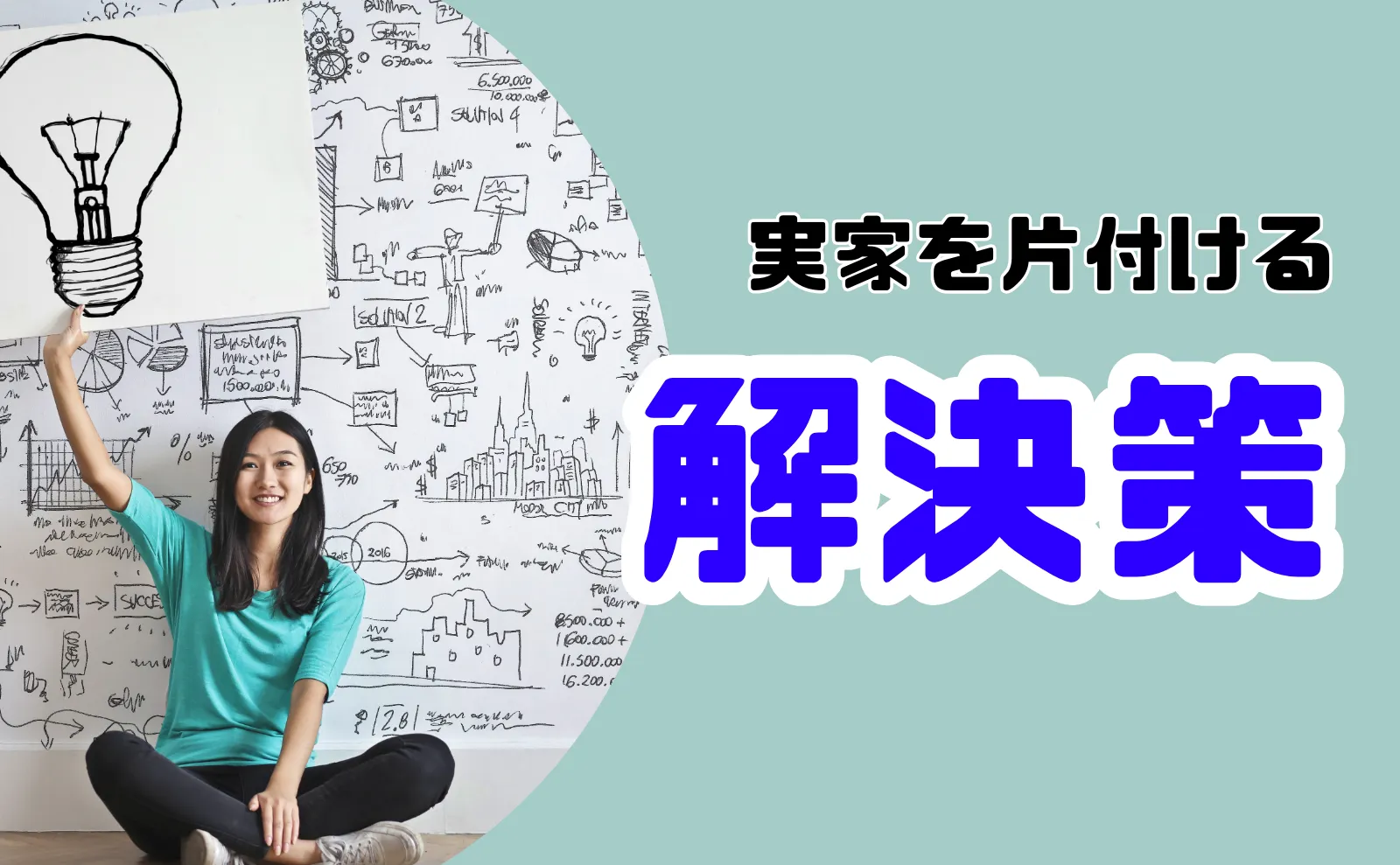 実家が綺麗に片付く！効率良く片付く2つの方法と上手くいかない時の原因と解決策