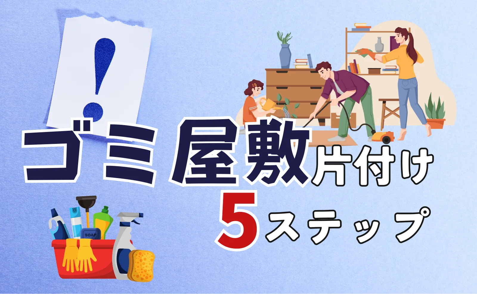 ゴミ屋敷の片付け方は？自力で掃除できる基準・業者の費用相場などを解説