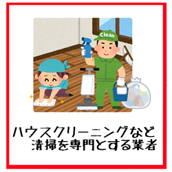 ハウスクリーニングなど清掃を専門とする業者