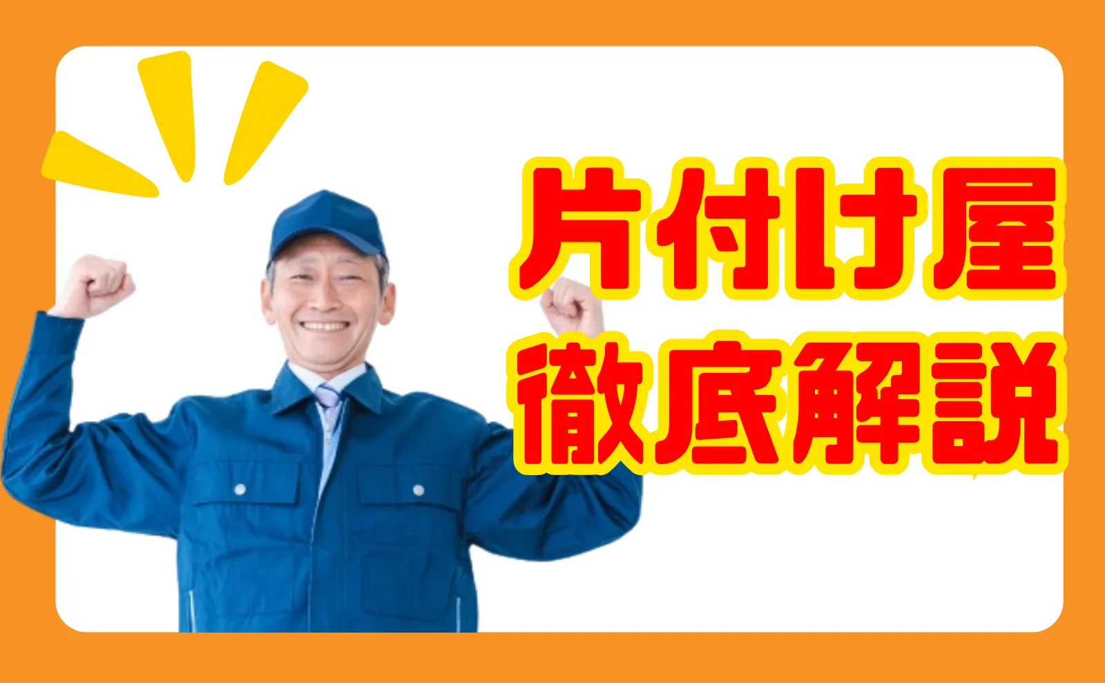 片付け屋に頼める内容と料金相場とは？業者選びのポイントも解説！