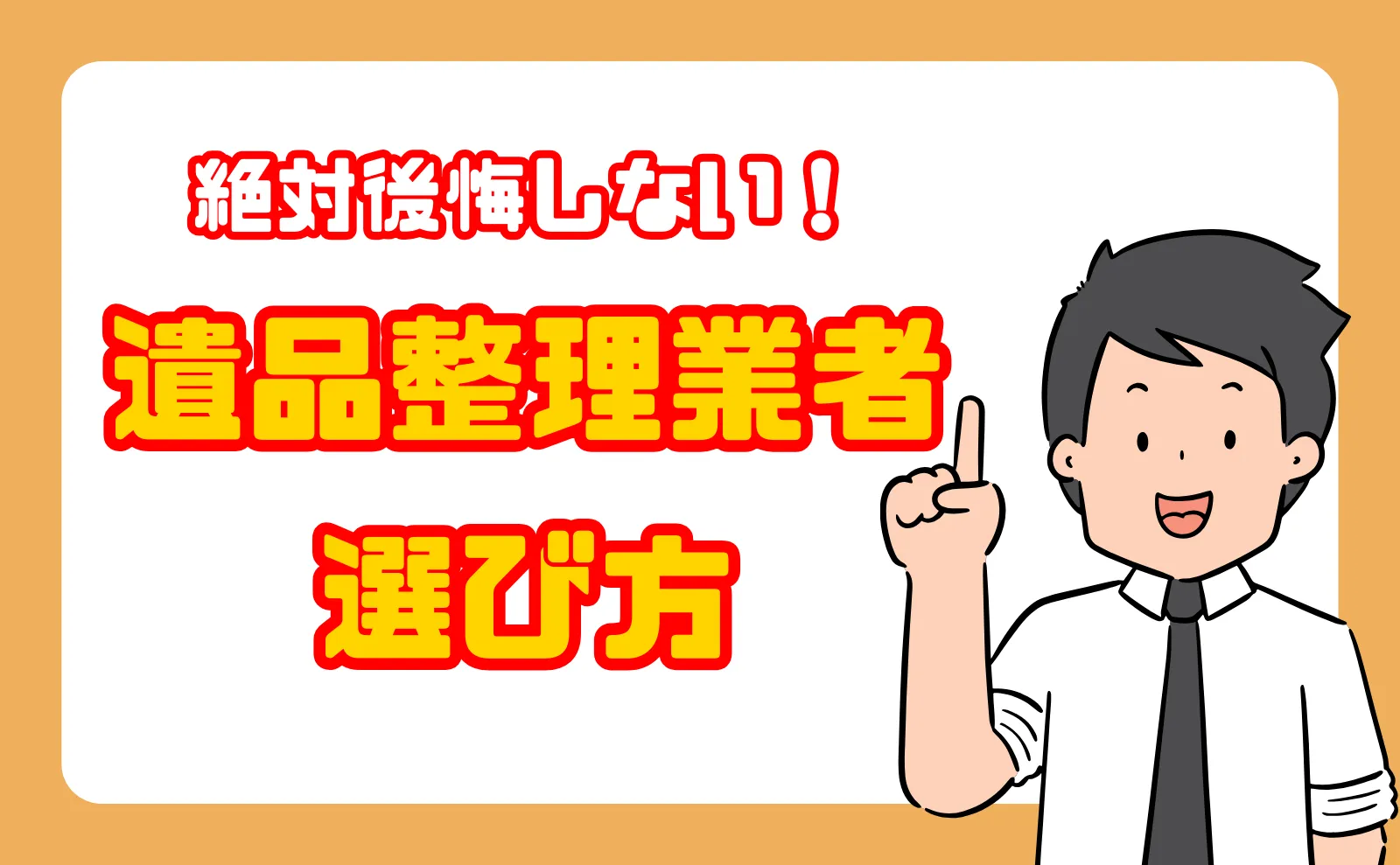 絶対後悔しない遺品整理のための業者選びのポイントとオススメ業者5選