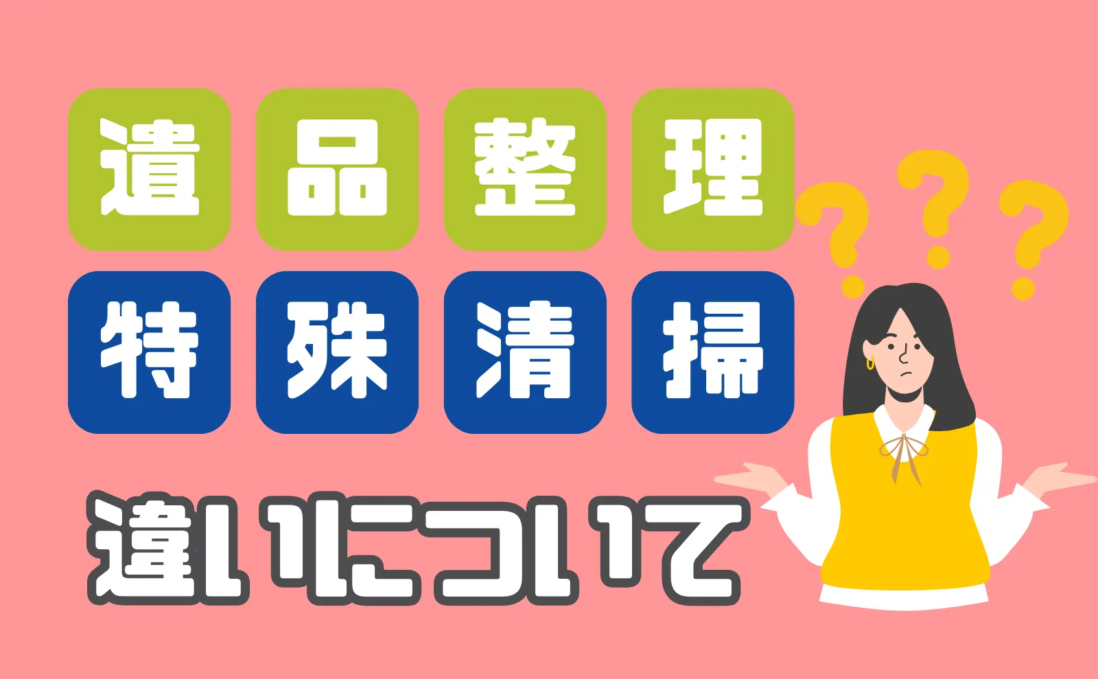 どちらに頼むのが正解？遺品整理と特殊清掃の違いや料金相場を解説