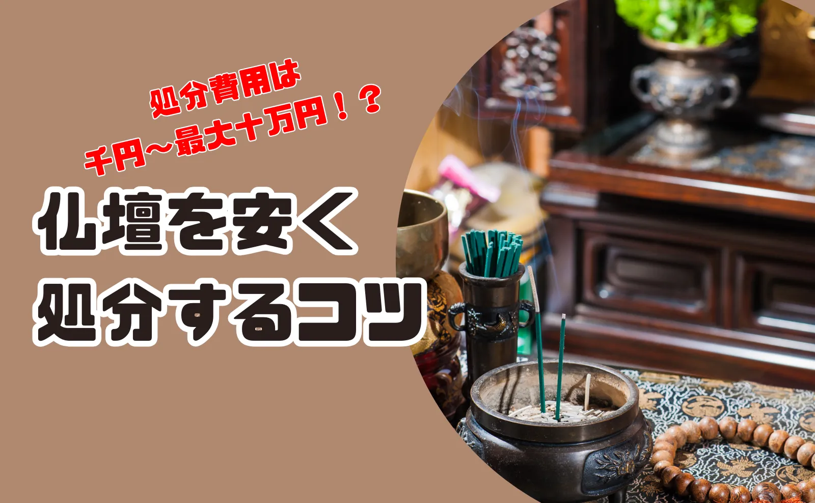 仏壇の処分費用は1,000円から最大10万円！安く処分する3つのコツ