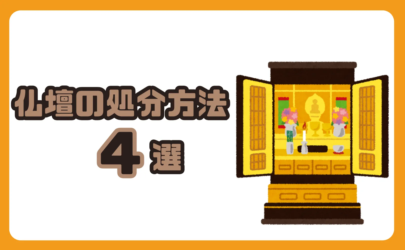 仏壇処分の時に抑えておきたい2つのポイントとオススメの処分方法4選
