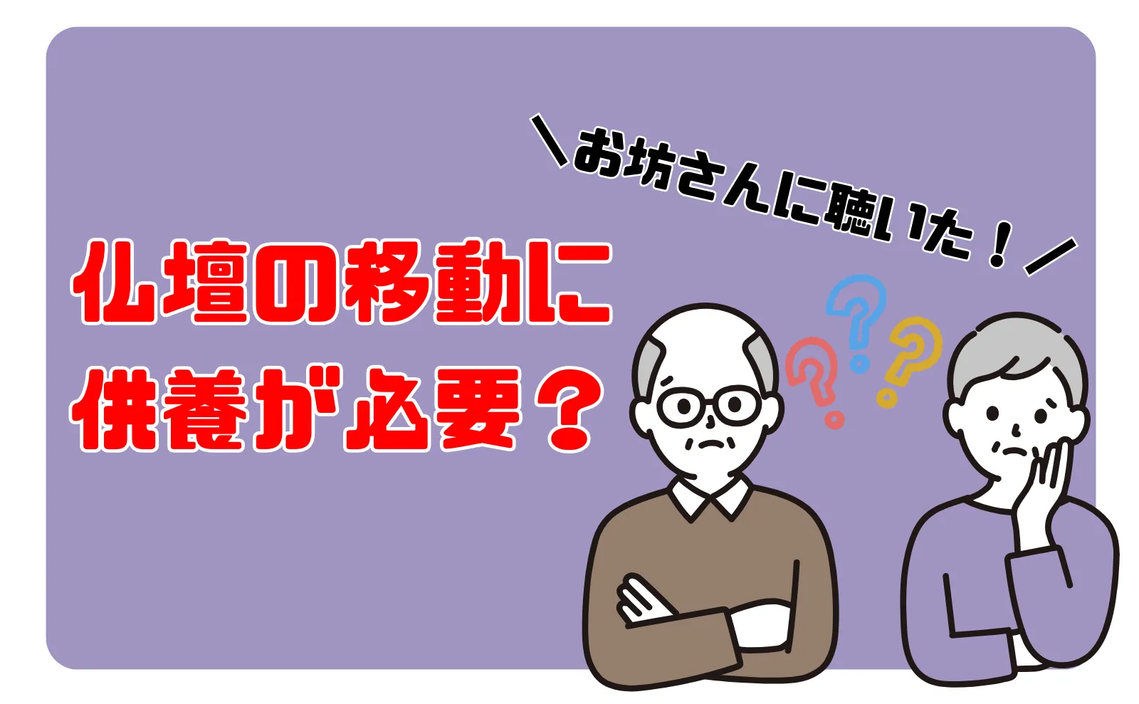 仏壇の移動に供養が必要？お坊さんに聞いた移動〜設置までの7つの流れ