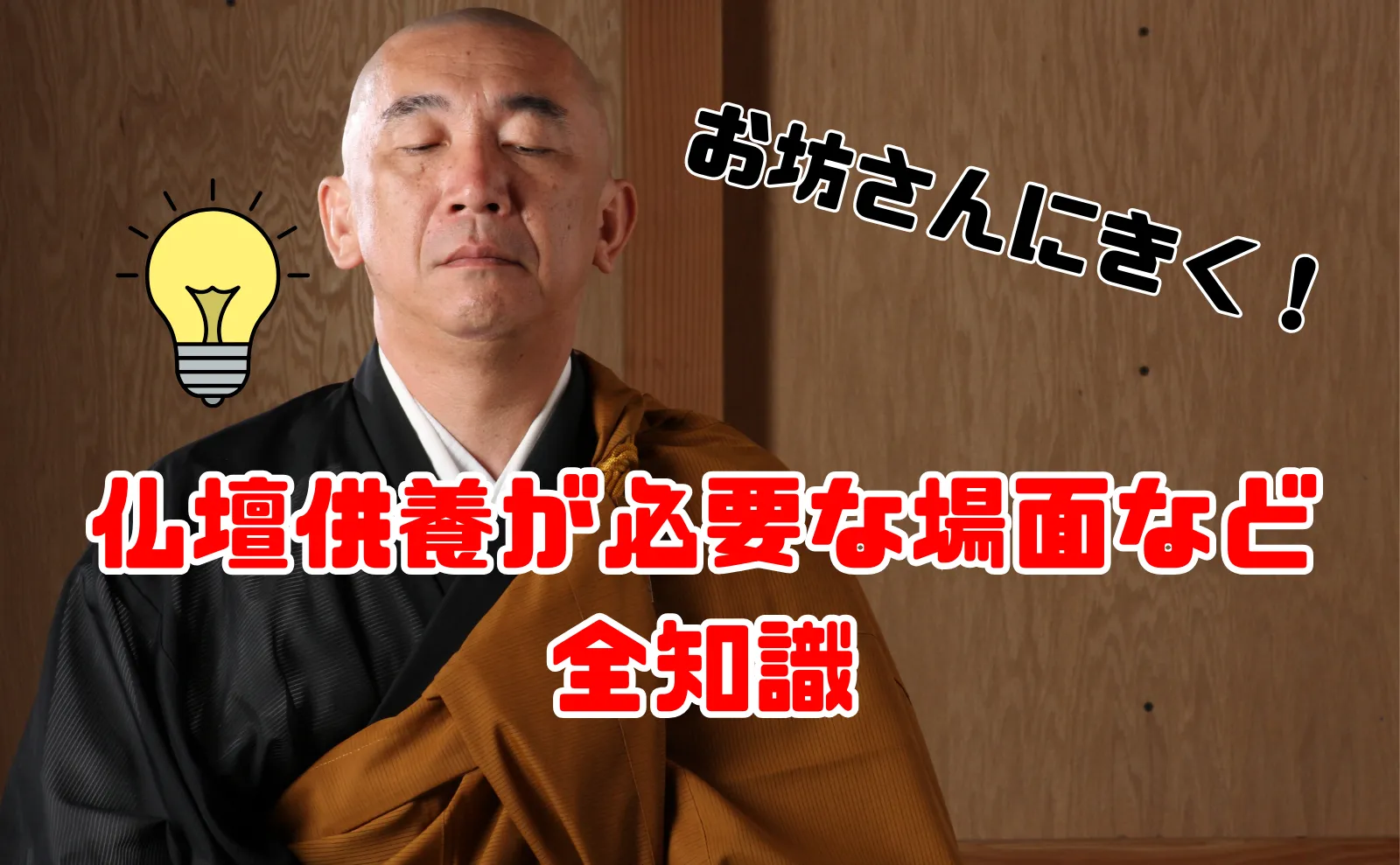 お坊さんに聞く！仏壇供養が必要な場面・手配先・お布施費用・マナーまで疑問解決