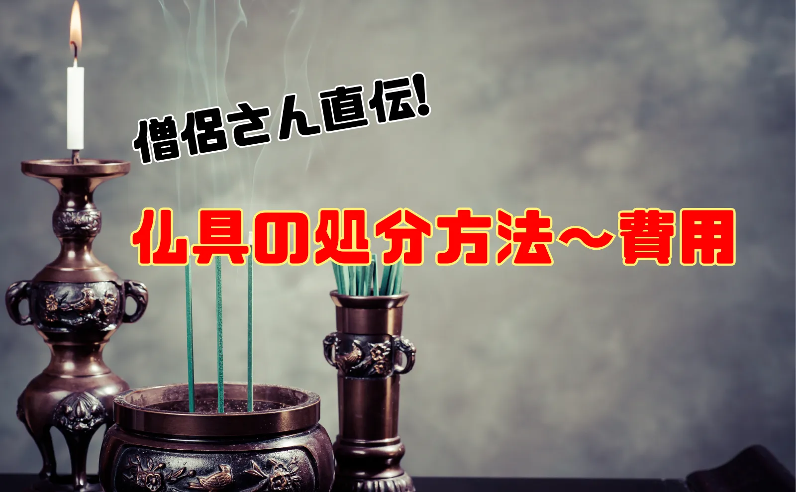 僧侶さん直伝！仏具の処分は供養不要な理由と仏具処分方法～料金相場