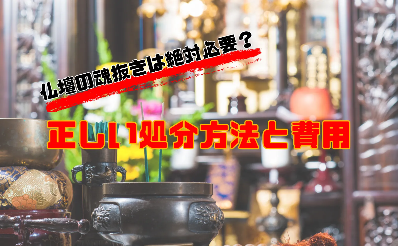 仏壇の魂抜きは絶対必要？お坊さんに聞いた正しい処分方法と費用相場もご紹介