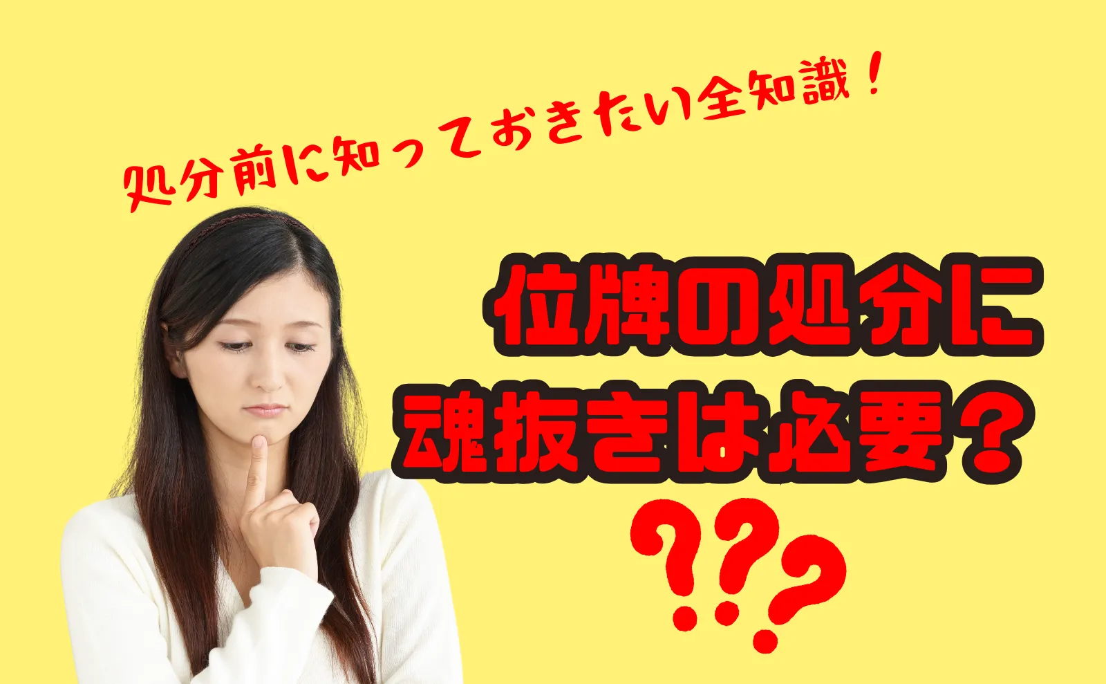 位牌の処分に魂抜きは必要？処分前に知っておきたい全知識と料金相場