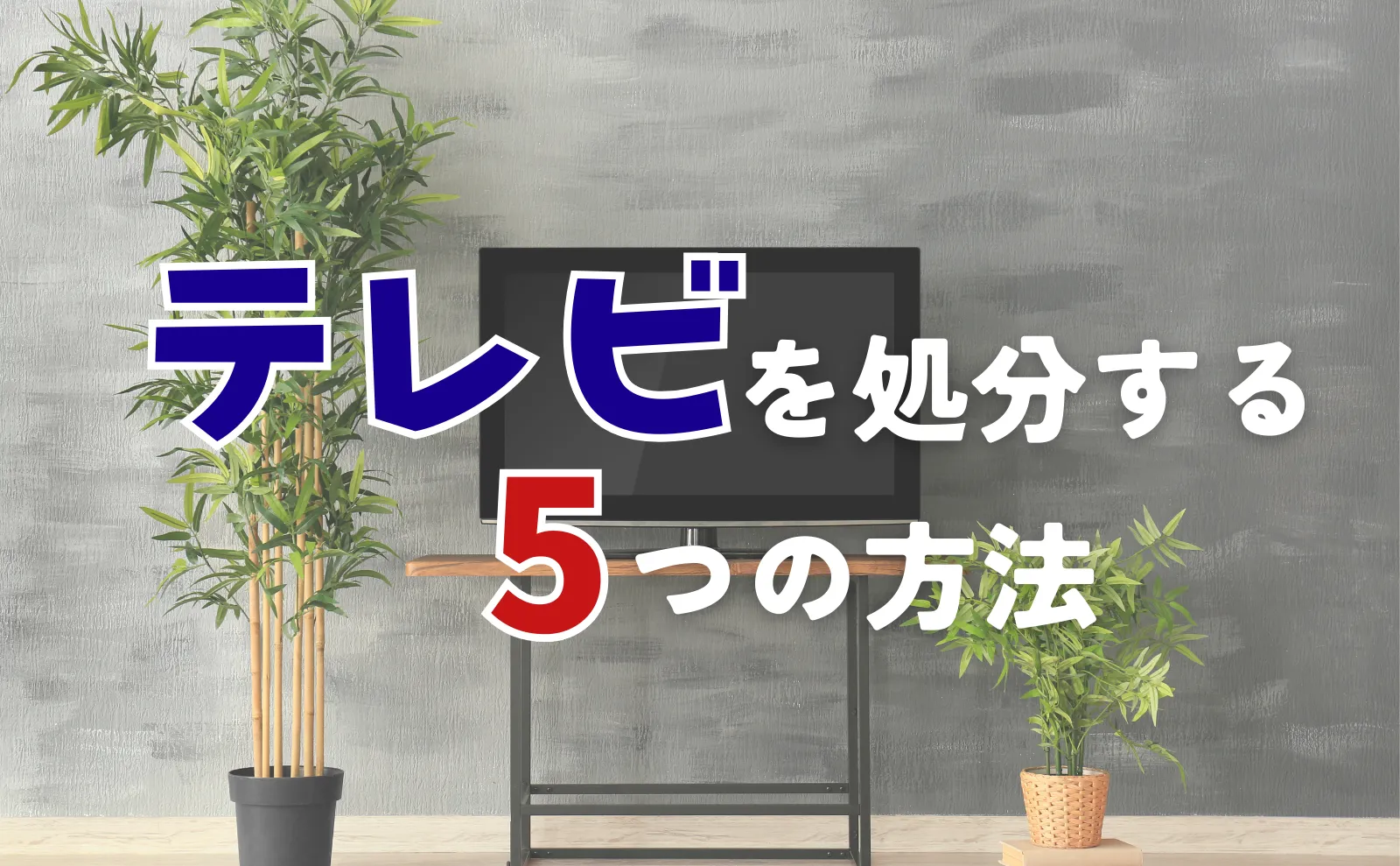 スムーズにテレビを処分！全廃棄法5選大公開～買取・無料・有料まで～