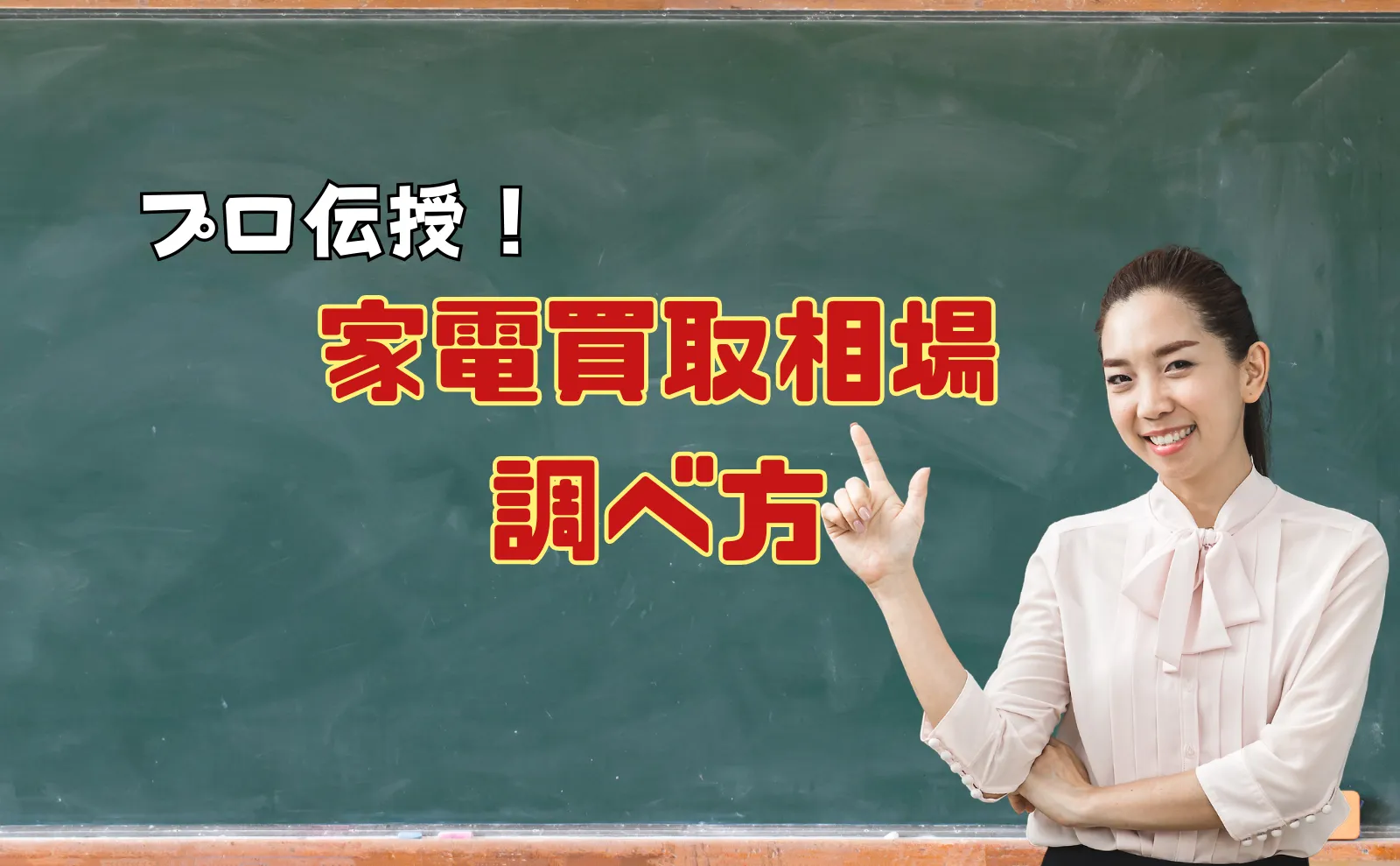 プロが伝授！知らないと損する家電買取相場の調べ方とオススメ買取先