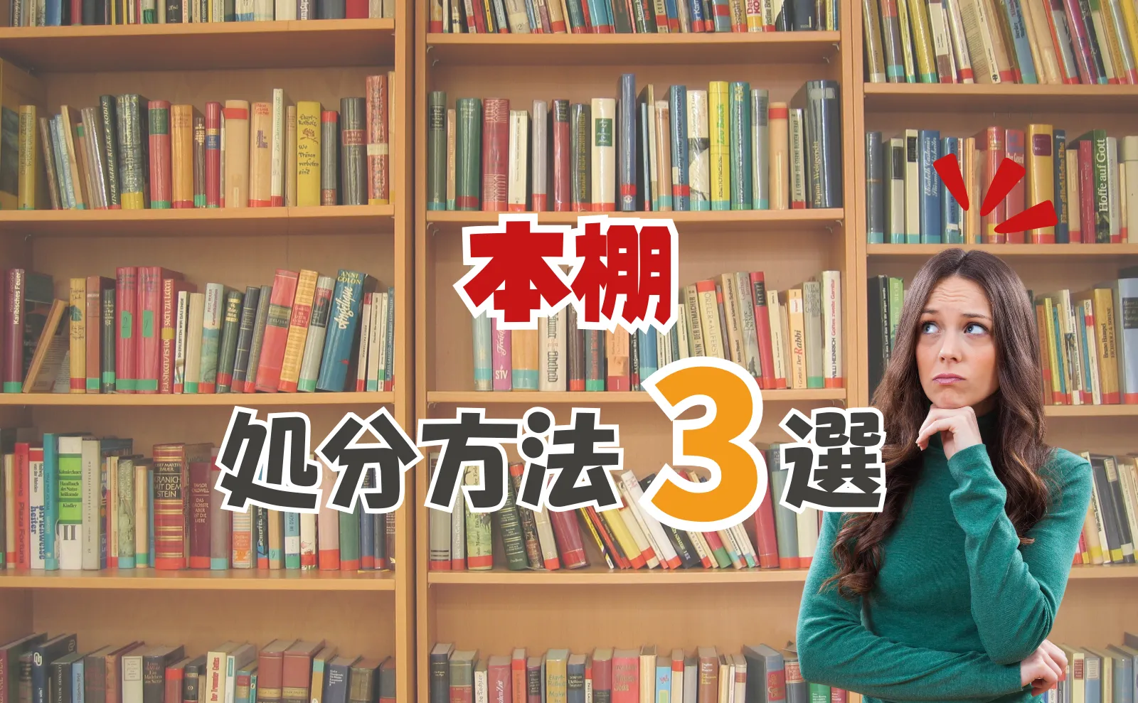 プロがオススメする本棚の処分方法3選｜買取・無料処分・処分費用相場