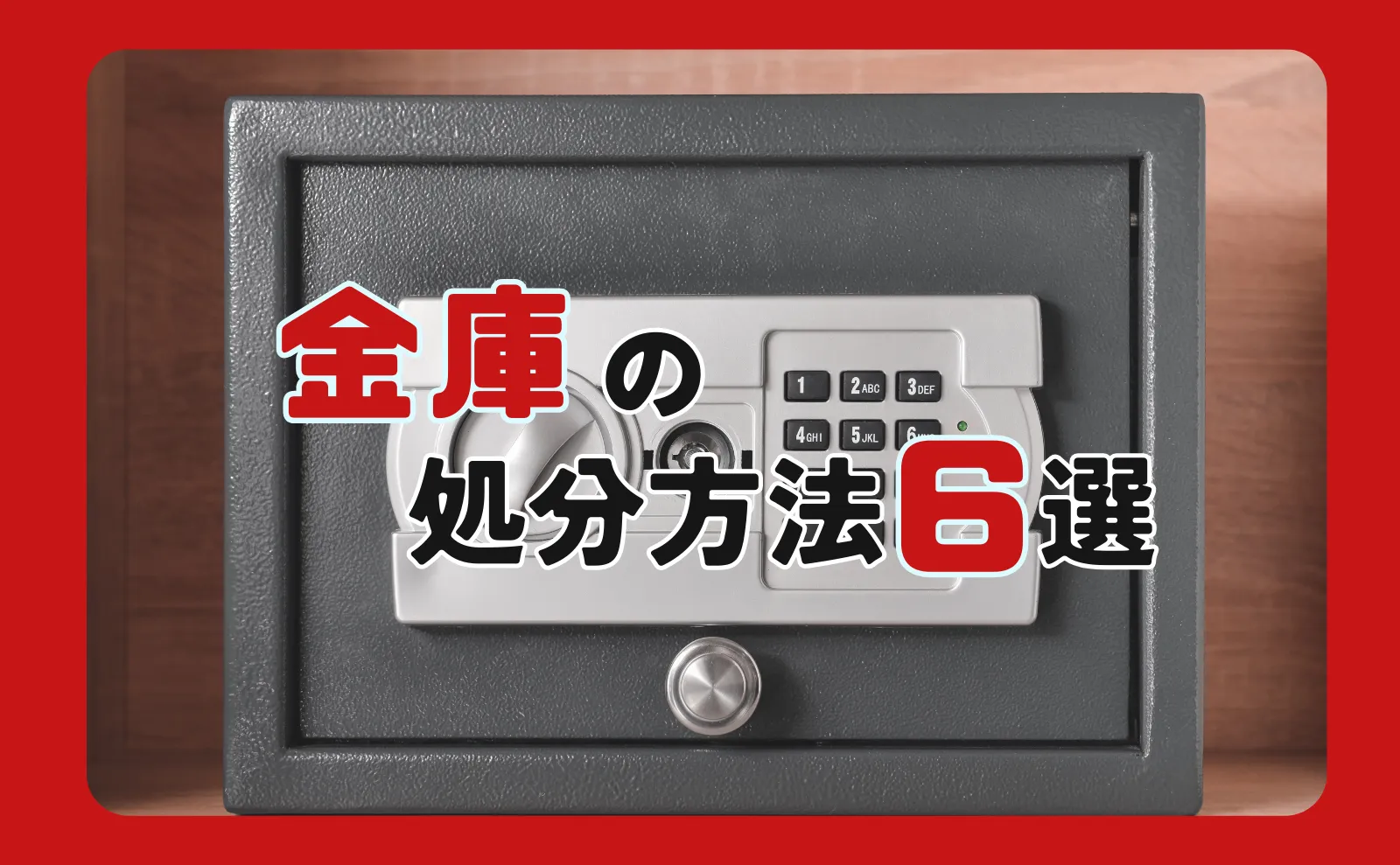 金庫はゴミとして捨てられない？タイプ別に正しい処分方法6つを解説