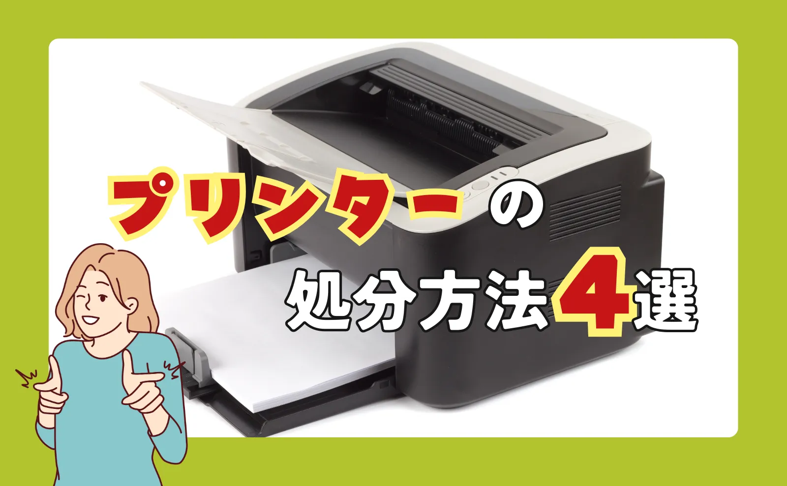 有料処分前にチェック！プリンターを買い取り・無料・格安廃棄する方法4選