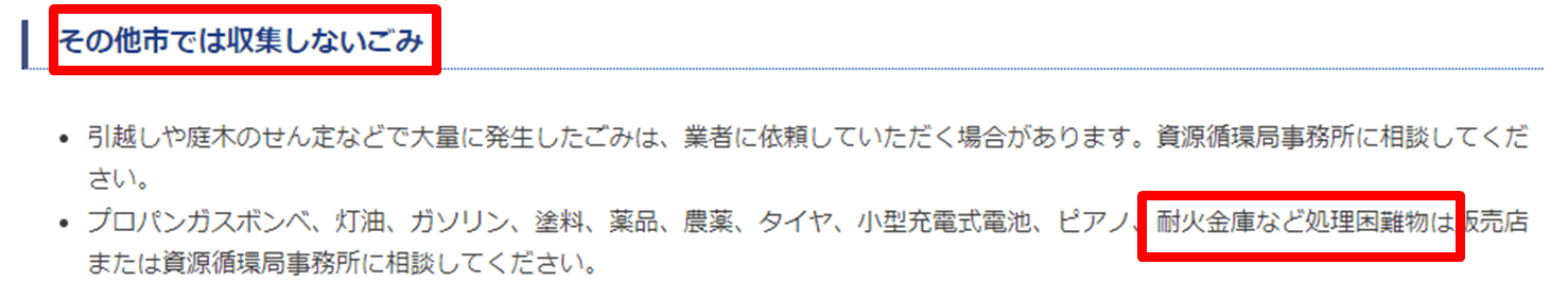 実際、横浜・大阪市共に「耐火金庫は収集しない」と明確に記載しています。