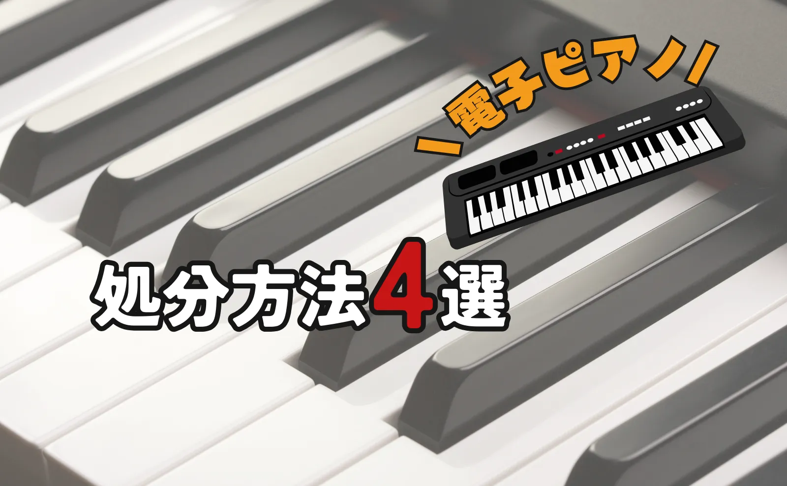 電子ピアノの処分方法｜買取・無料・有料～全国処分費用相場のすべて