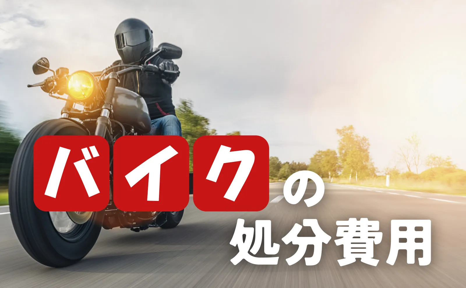 【2019年最新！バイク処分費用】無料・格安で賢く処分する全知識