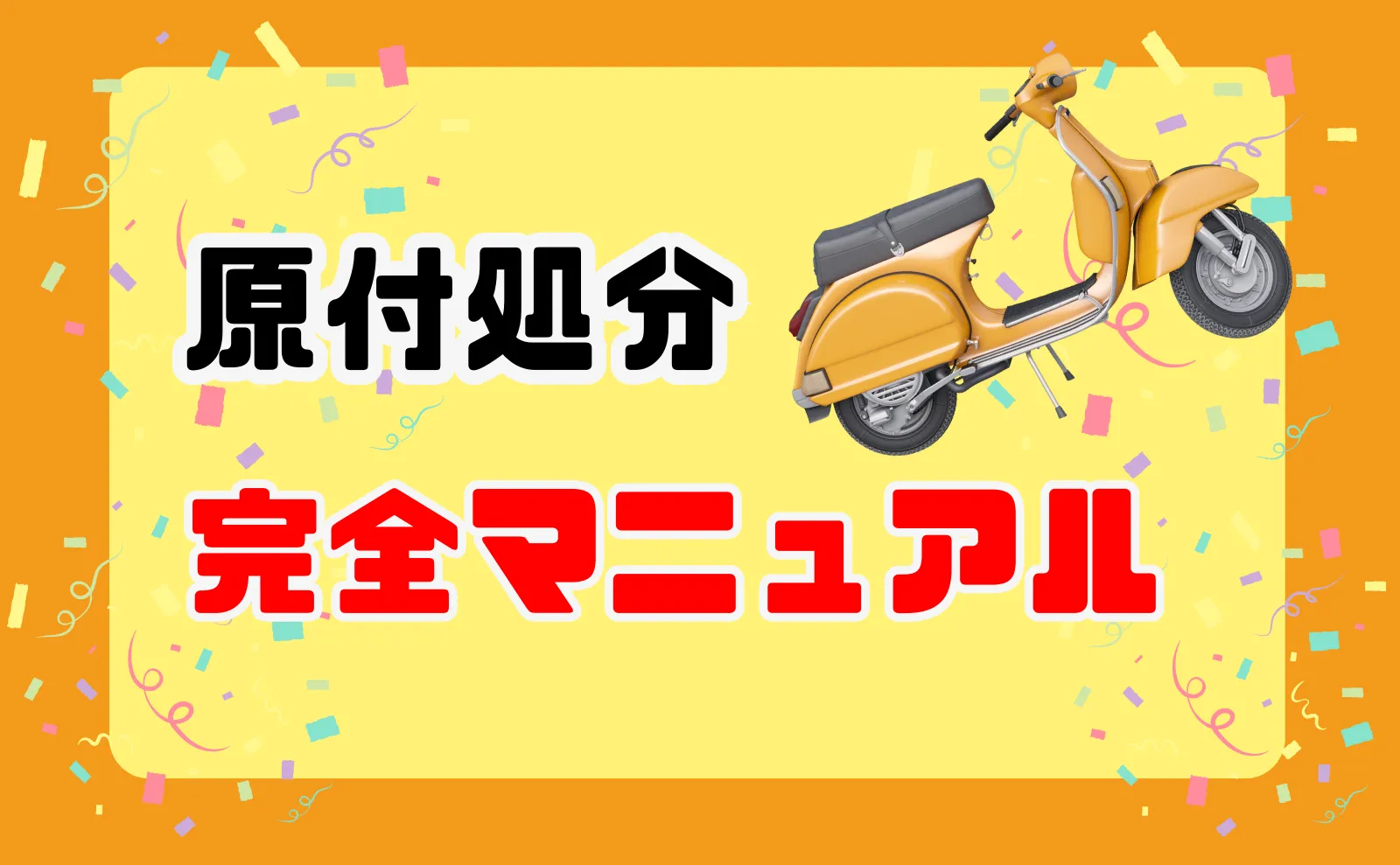 無料・格安・即日でできる！初めても安心な原付処分完全マニュアル