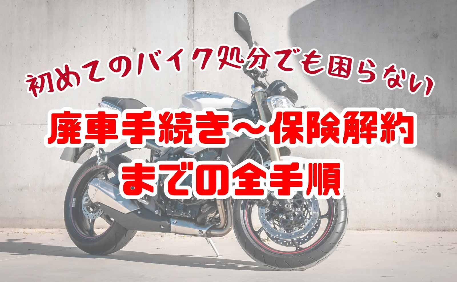 初めてのバイク処分でも困らない！廃車手続き～保険解約までの全手順