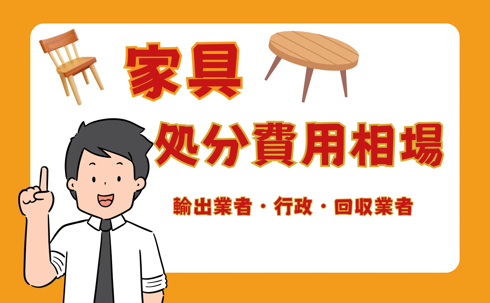 【輸出業者・行政・回収業者】家具の処分費用相場と安く捨てる秘訣