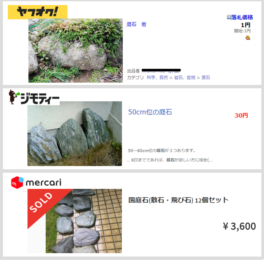 庭石の出品