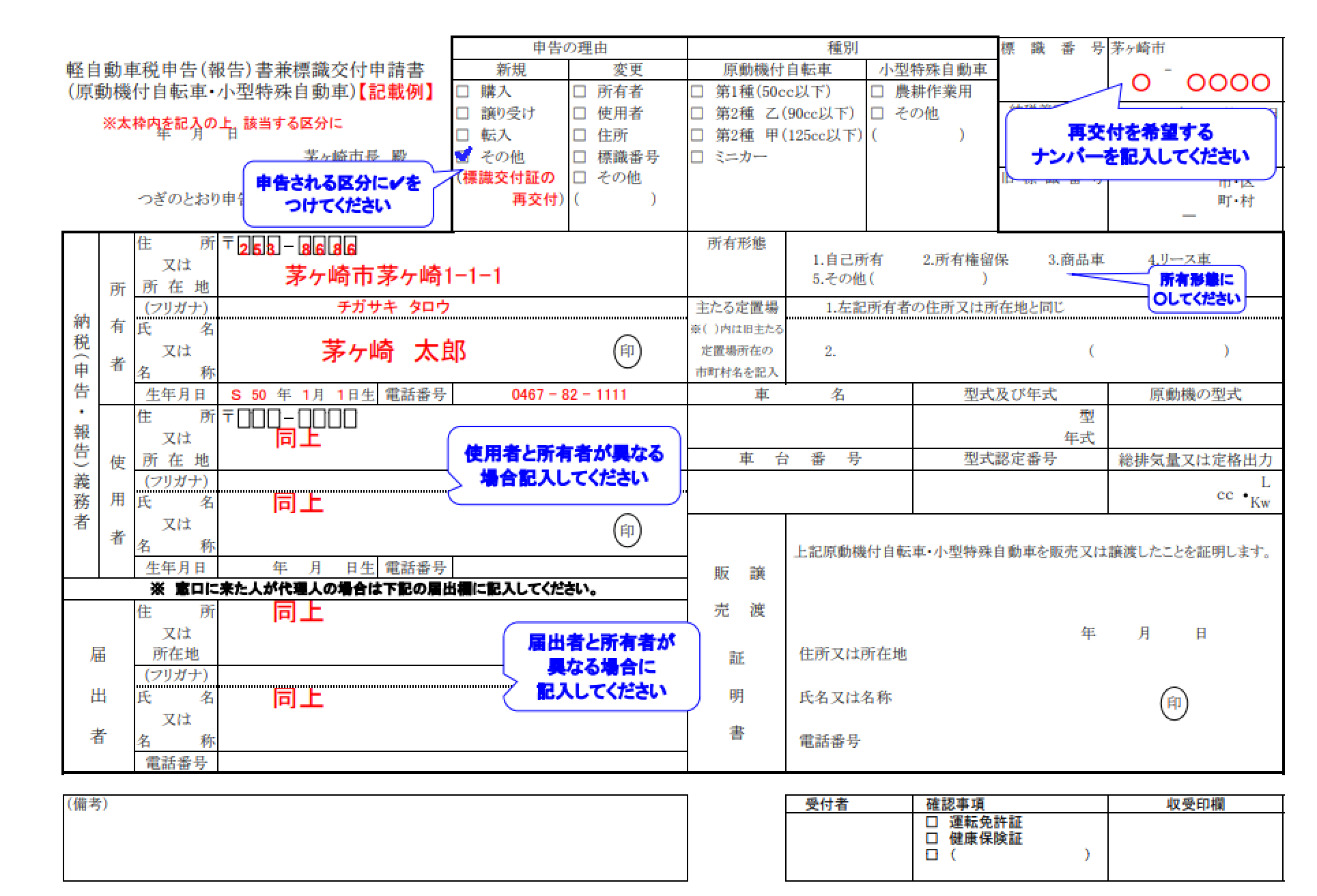 『軽自動車税申告（報告）書兼標識交付申請書』の記入例