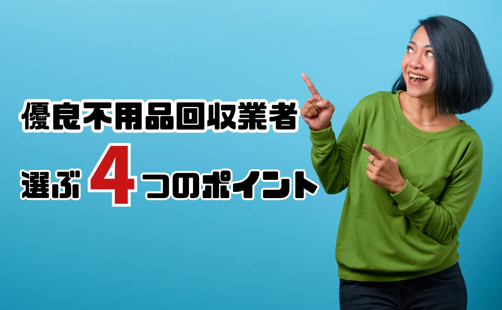 優良不用品回収業者を選ぶ4つのポイントとオススメ不用品回収業者4選