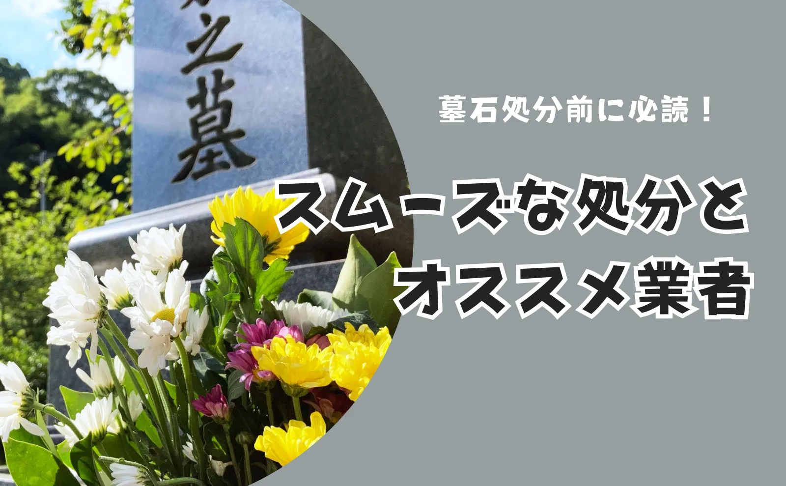 墓石処分前に必読！スムーズな処分の進め方とオススメ優良業者3選