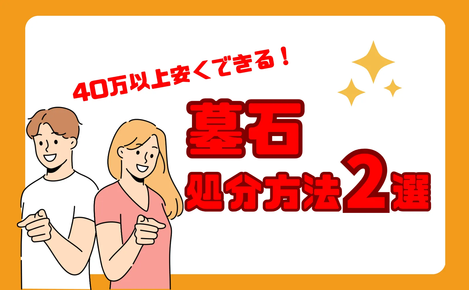 墓石の処分方法2選～40万円以上安くするために知っておきたい3つのポイント