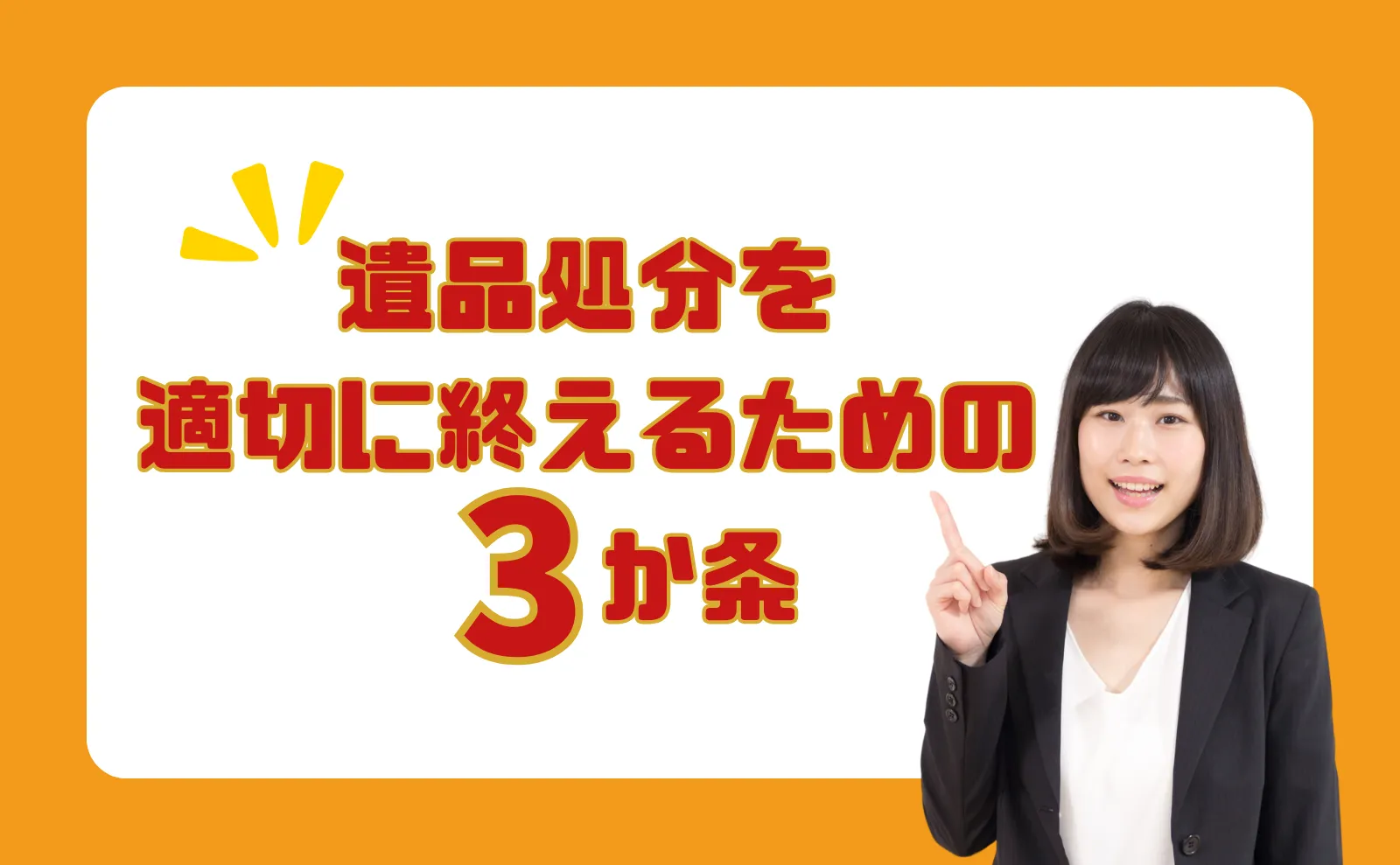 遺品の処分を適切に終えるための3か条～料金・時期・手順までの全て